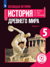 Всеобщая история. История Древнего мира. 5 класс