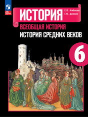 История. Всеобщая история. История Средних веков. 6 класс.