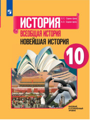 История. Всеобщая история. Новейшая история.